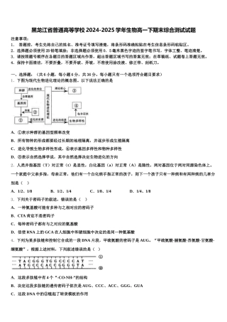 黑龙江省普通高等学校2024-2025学年生物高一下期末综合测试试题含解析