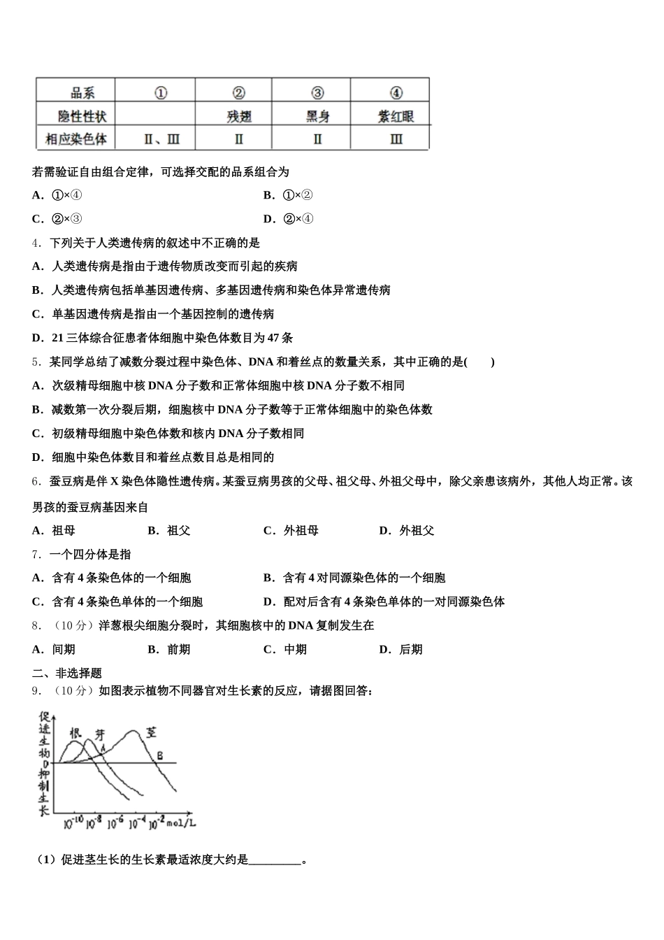 黑龙江省哈尔滨市呼兰区第一中学校2025年生物高一下期末调研试题含解析_第2页