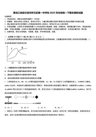 黑龙江省哈尔滨市呼兰区第一中学校2025年生物高一下期末调研试题含解析