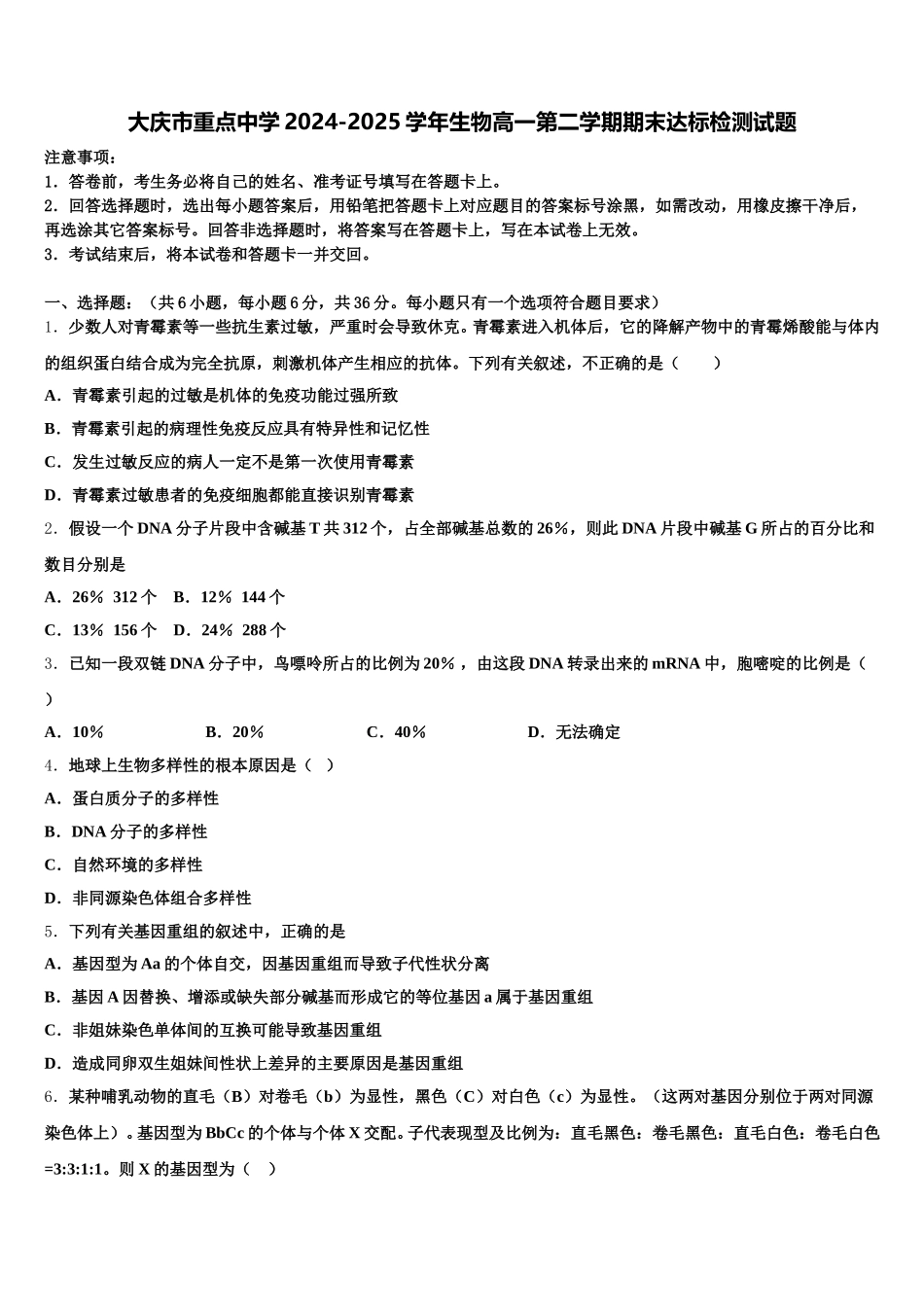 大庆市重点中学2024-2025学年生物高一第二学期期末达标检测试题含解析_第1页