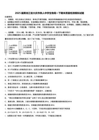 2025届黑龙江省大庆市铁人中学生物高一下期末质量检测模拟试题含解析