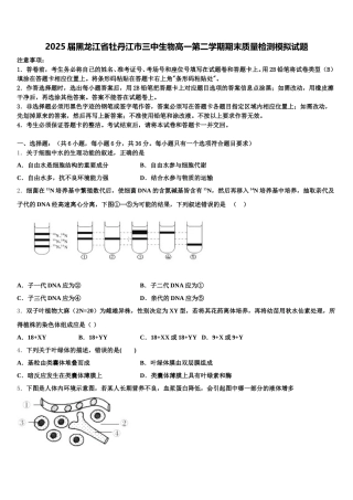 2025届黑龙江省牡丹江市三中生物高一第二学期期末质量检测模拟试题含解析
