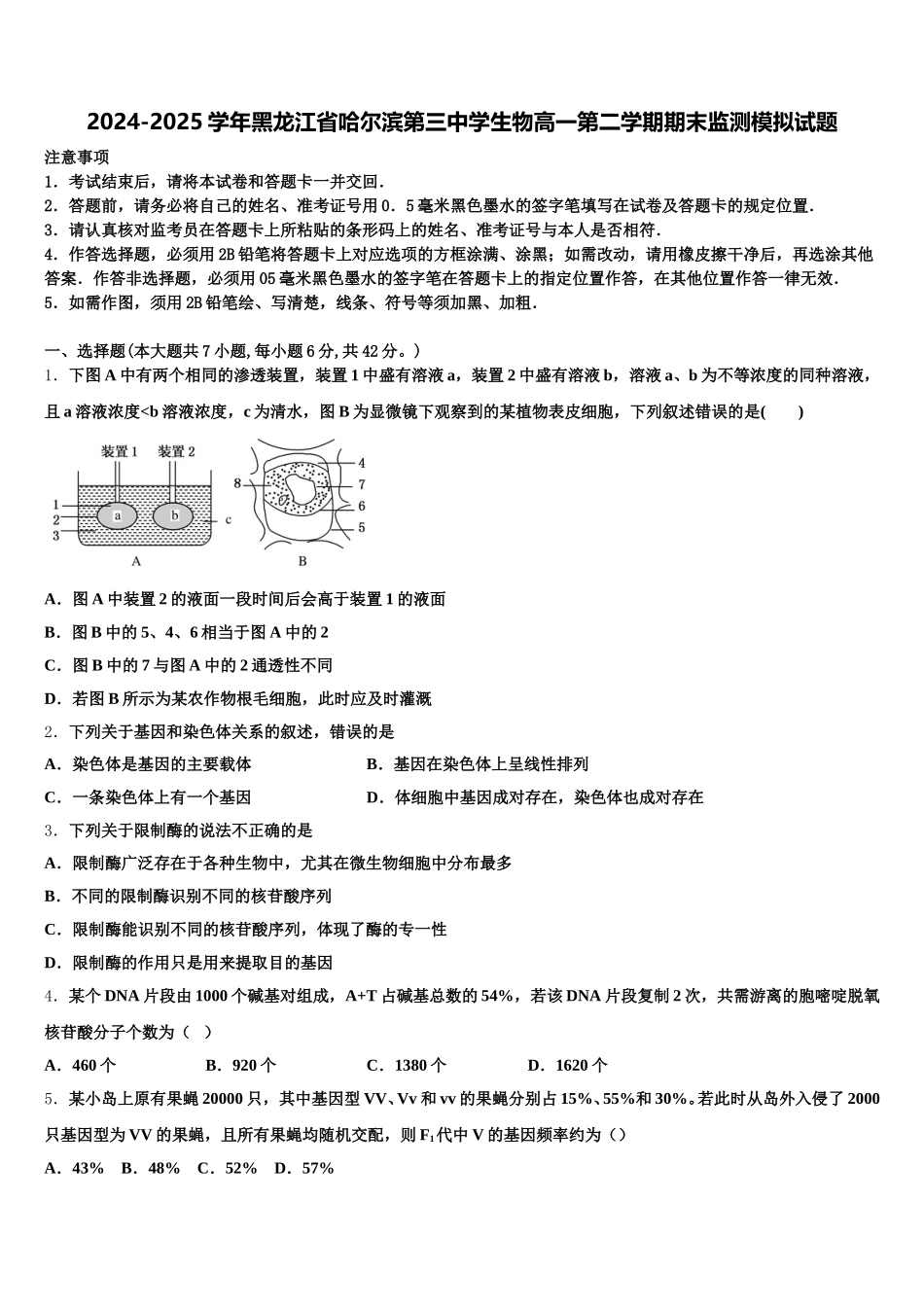 2024-2025学年黑龙江省哈尔滨第三中学生物高一第二学期期末监测模拟试题含解析_第1页