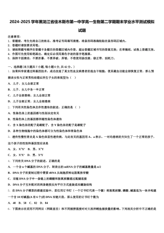 2024-2025学年黑龙江省佳木斯市第一中学高一生物第二学期期末学业水平测试模拟试题含解析