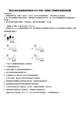 黑龙江省牡东部地区四校联考2025年高一生物第二学期期末质量检测试题含解析