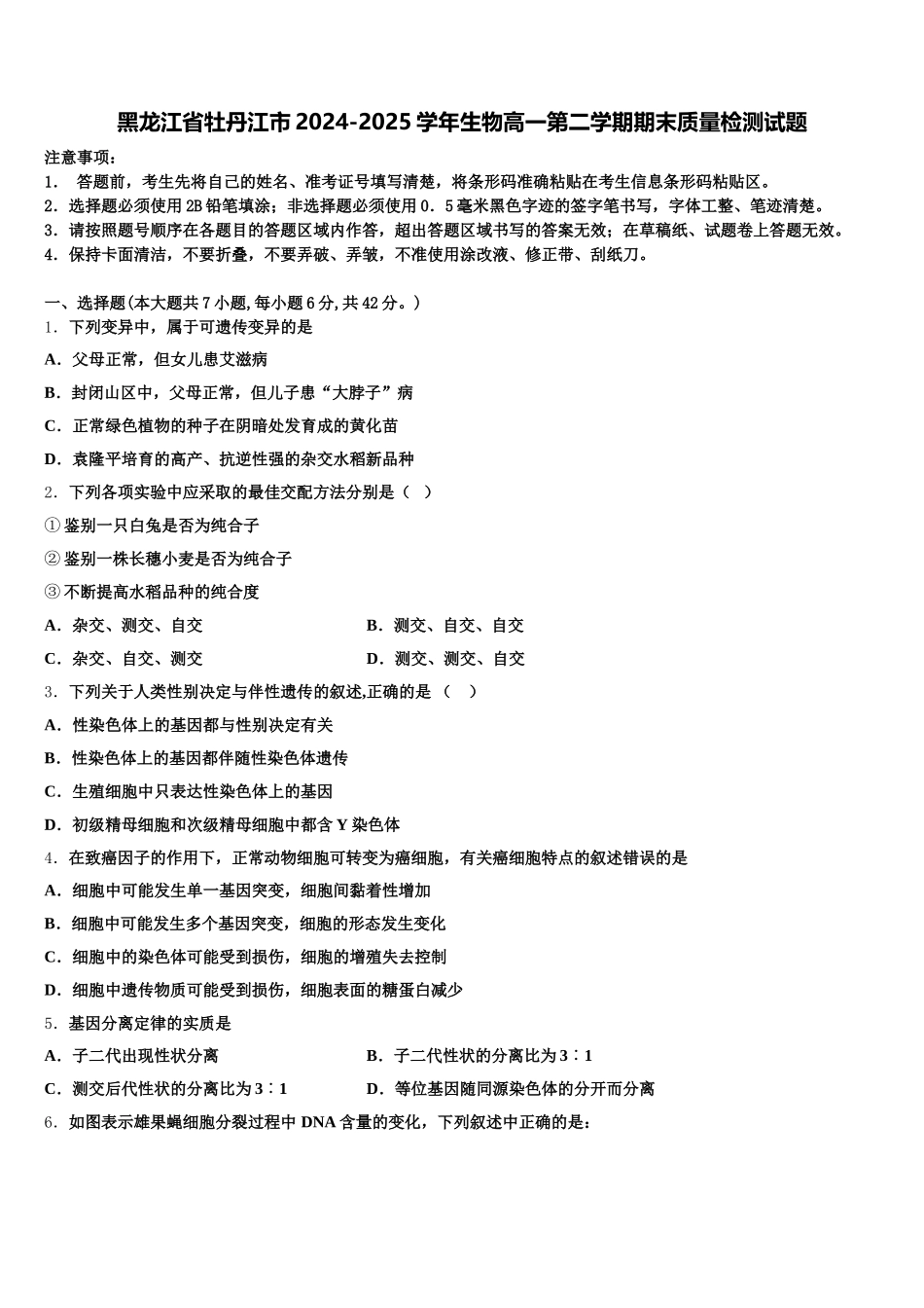 黑龙江省牡丹江市2024-2025学年生物高一第二学期期末质量检测试题含解析_第1页
