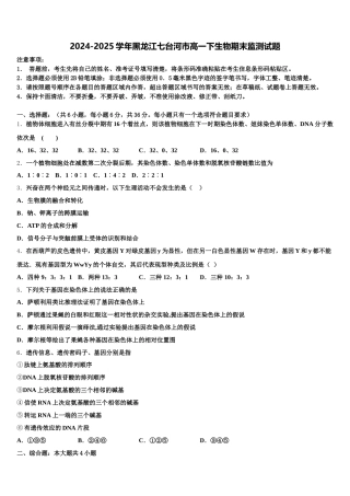 2024-2025学年黑龙江七台河市高一下生物期末监测试题含解析