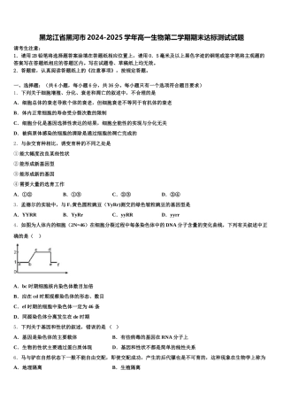 黑龙江省黑河市2024-2025学年高一生物第二学期期末达标测试试题含解析