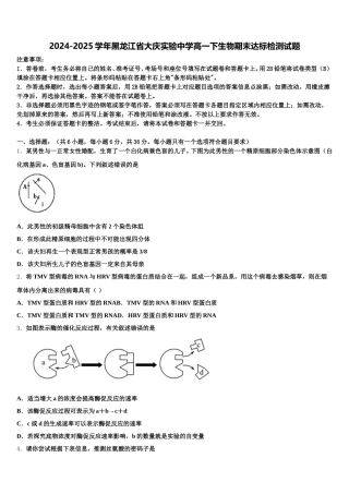 2024-2025学年黑龙江省大庆实验中学高一下生物期末达标检测试题含解析