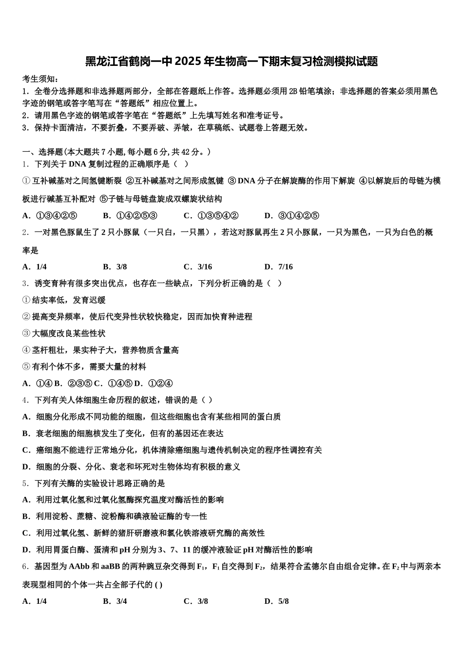 黑龙江省鹤岗一中2025年生物高一下期末复习检测模拟试题含解析_第1页