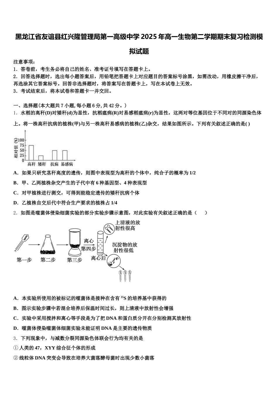黑龙江省友谊县红兴隆管理局第一高级中学2025年高一生物第二学期期末复习检测模拟试题含解析_第1页