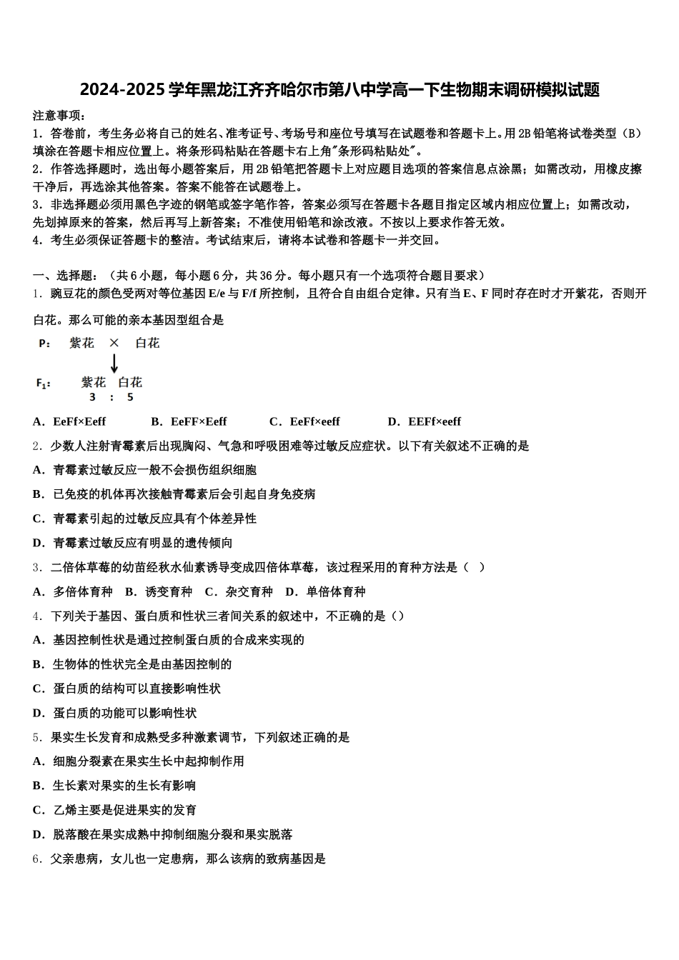 2024-2025学年黑龙江齐齐哈尔市第八中学高一下生物期末调研模拟试题含解析_第1页