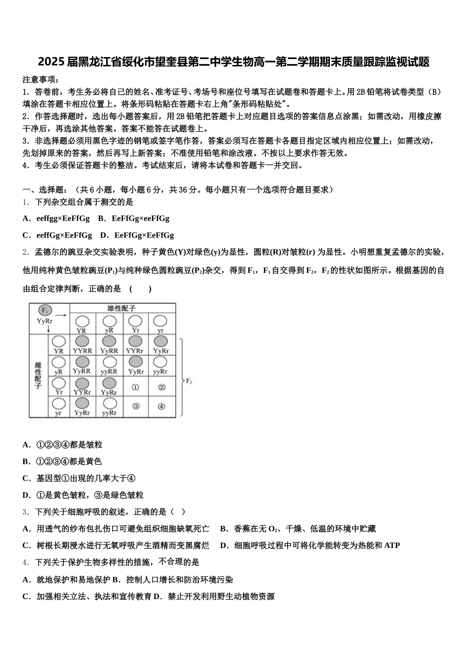 2025届黑龙江省绥化市望奎县第二中学生物高一第二学期期末质量跟踪监视试题含解析_第1页