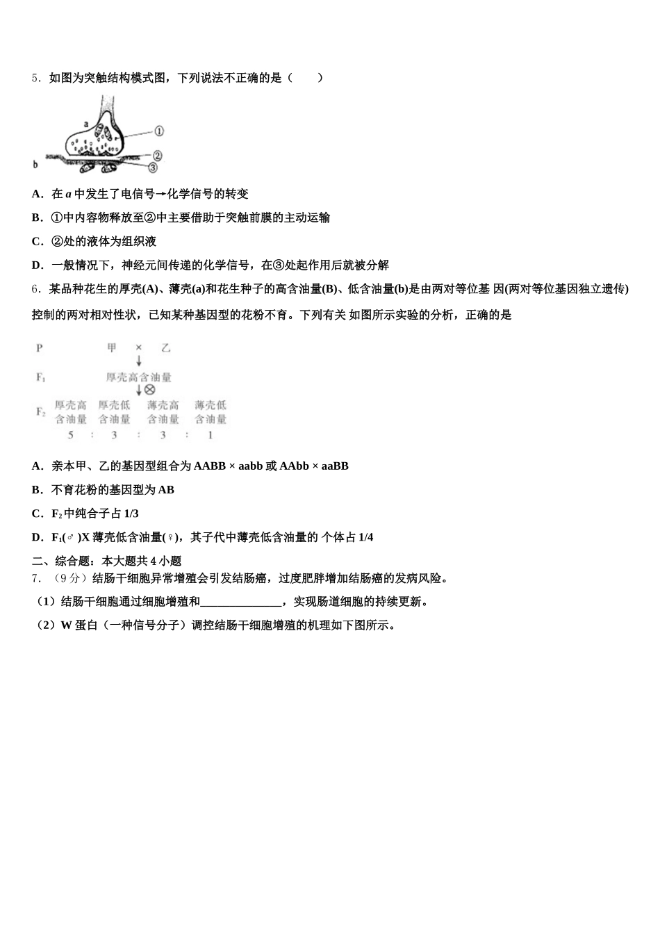 2025届黑龙江省绥化市望奎县第二中学生物高一第二学期期末质量跟踪监视试题含解析_第2页