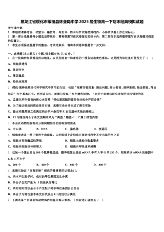 黑龙江省绥化市绥棱县林业局中学2025届生物高一下期末经典模拟试题含解析