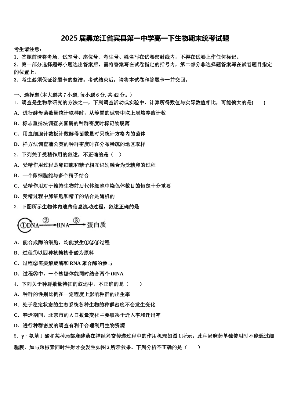 2025届黑龙江省宾县第一中学高一下生物期末统考试题含解析_第1页