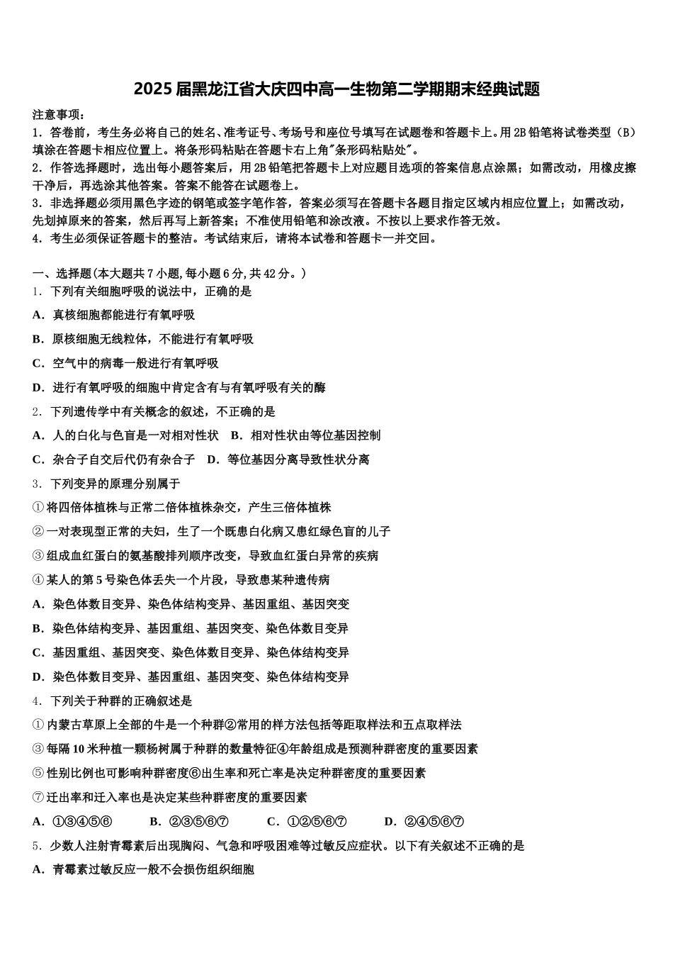 2025届黑龙江省大庆四中高一生物第二学期期末经典试题含解析_第1页