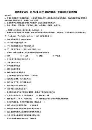 黑龙江绥化市一中2024-2025学年生物高一下期末综合测试试题含解析