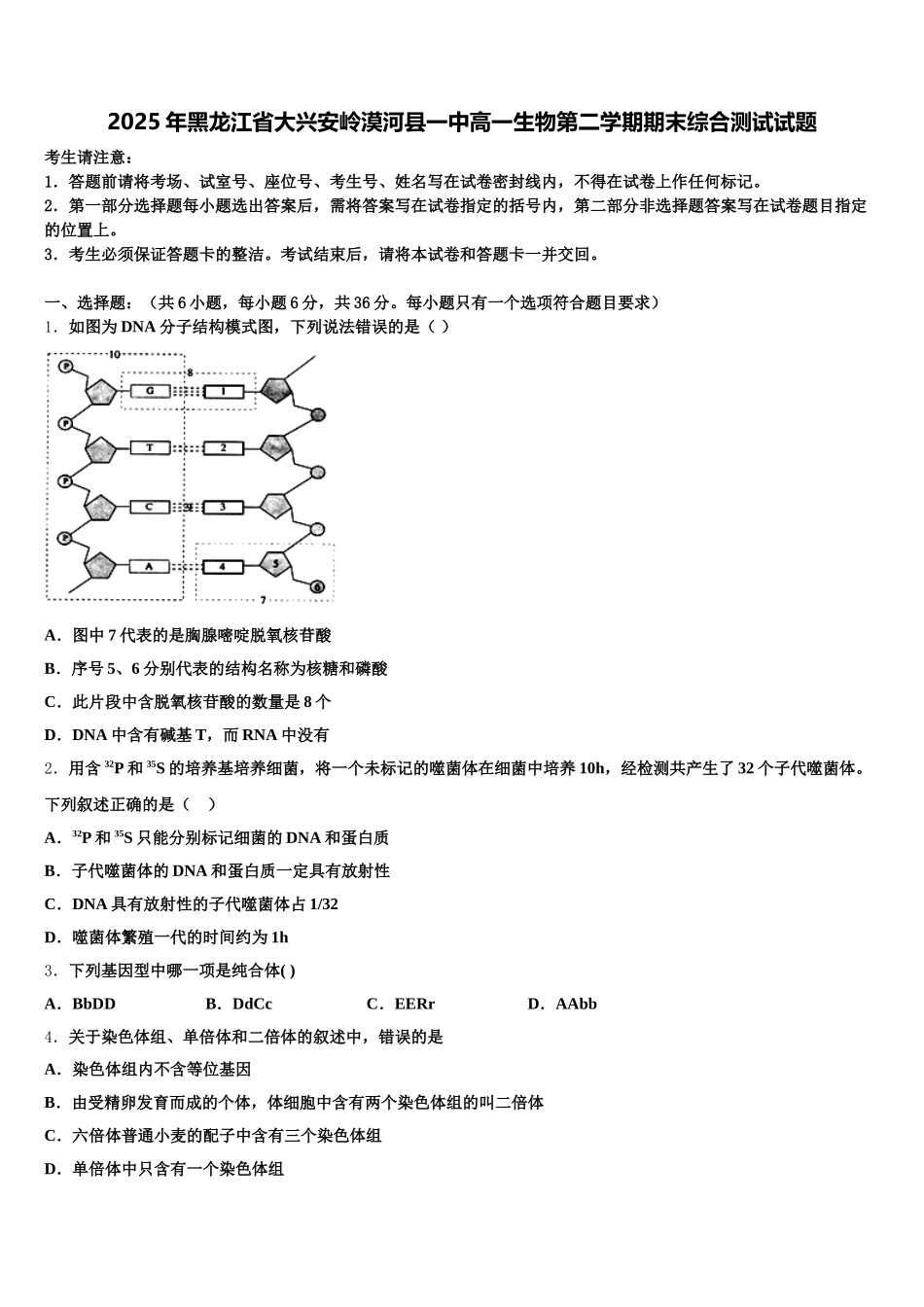 2025年黑龙江省大兴安岭漠河县一中高一生物第二学期期末综合测试试题含解析_第1页