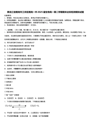 黑龙江省鹤岗市工农区鹤岗一中2025届生物高一第二学期期末达标检测模拟试题含解析