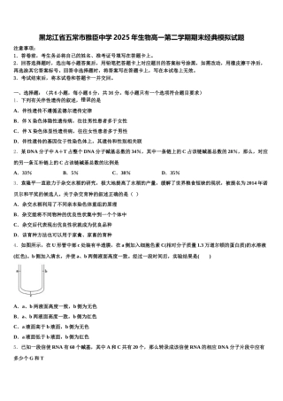 黑龙江省五常市雅臣中学2025年生物高一第二学期期末经典模拟试题含解析