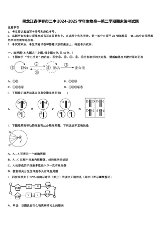 黑龙江省伊春市二中2024-2025学年生物高一第二学期期末统考试题含解析