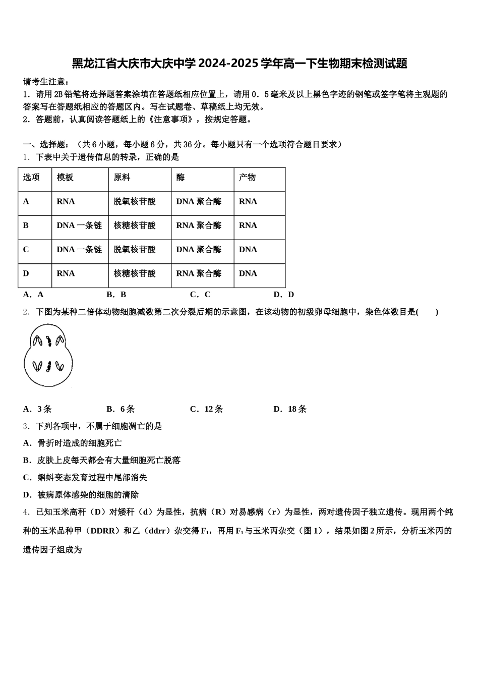 黑龙江省大庆市大庆中学2024-2025学年高一下生物期末检测试题含解析_第1页