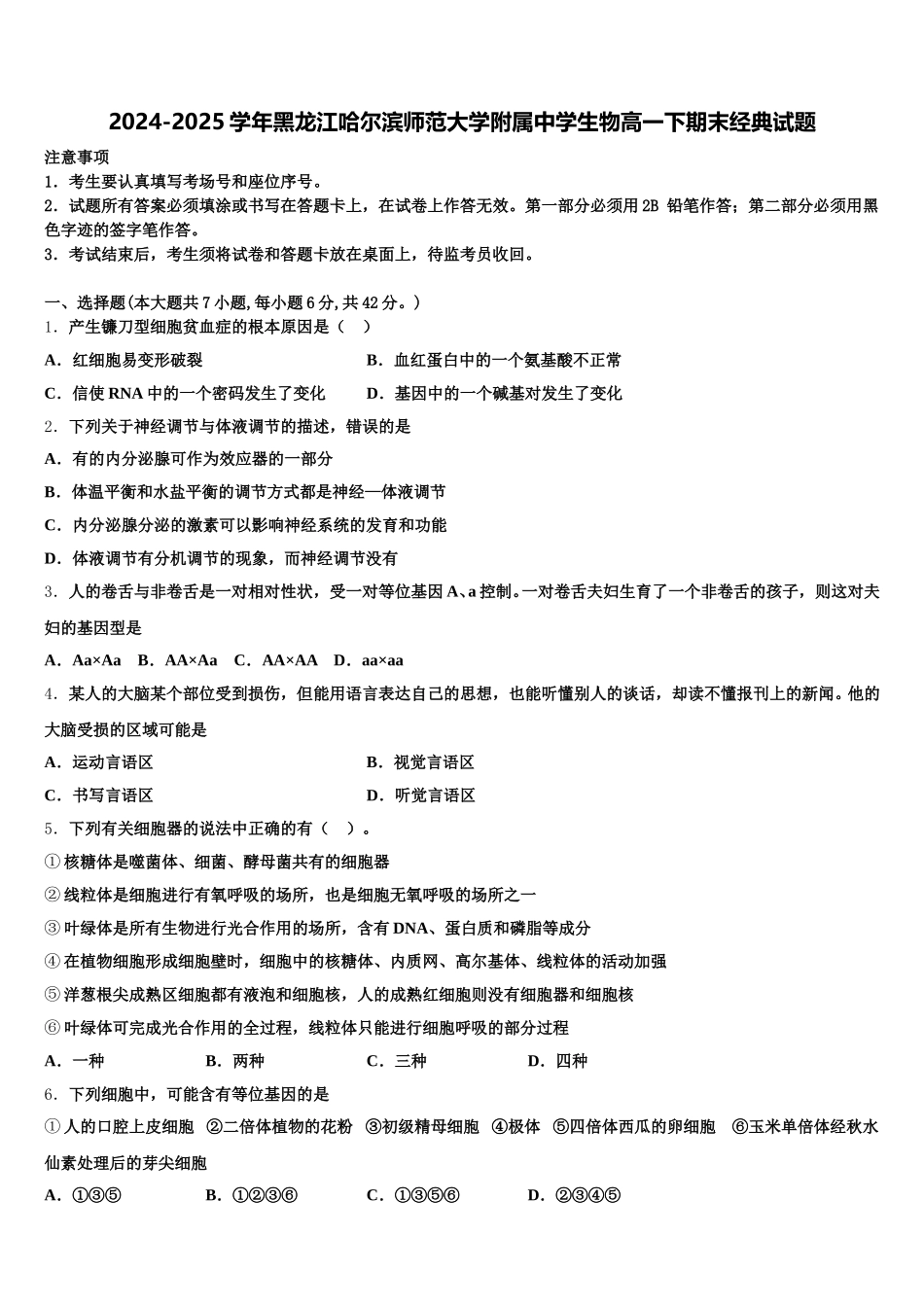 2024-2025学年黑龙江哈尔滨师范大学附属中学生物高一下期末经典试题含解析_第1页
