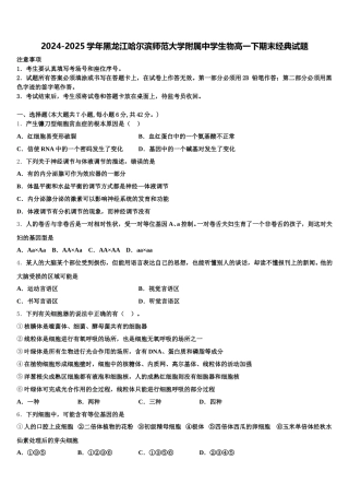 2024-2025学年黑龙江哈尔滨师范大学附属中学生物高一下期末经典试题含解析