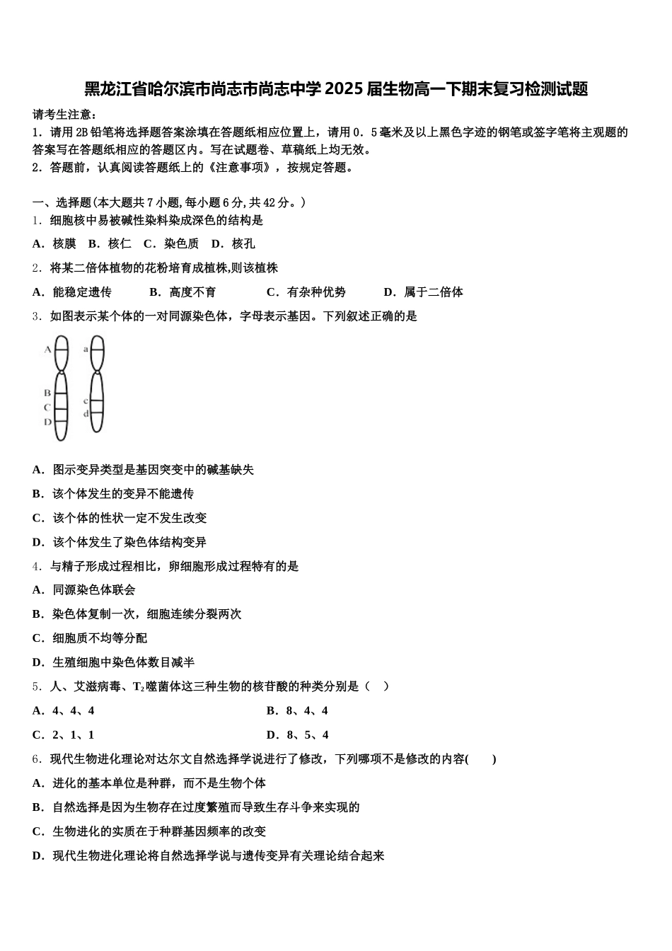 黑龙江省哈尔滨市尚志市尚志中学2025届生物高一下期末复习检测试题含解析_第1页