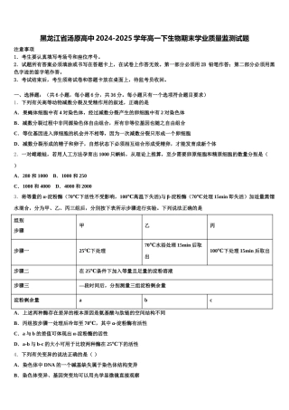 黑龙江省汤原高中2024-2025学年高一下生物期末学业质量监测试题含解析