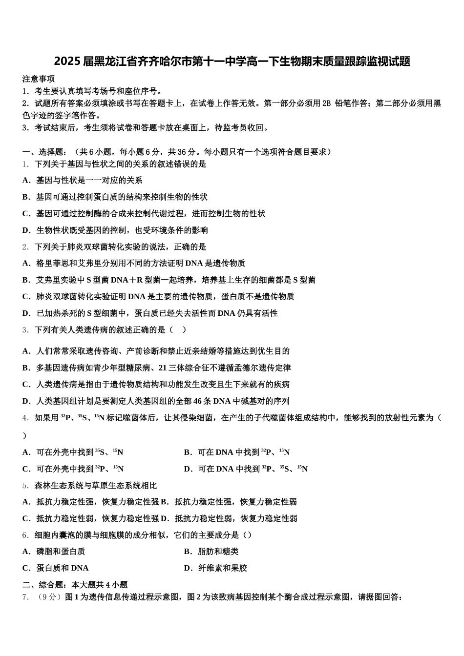 2025届黑龙江省齐齐哈尔市第十一中学高一下生物期末质量跟踪监视试题含解析_第1页