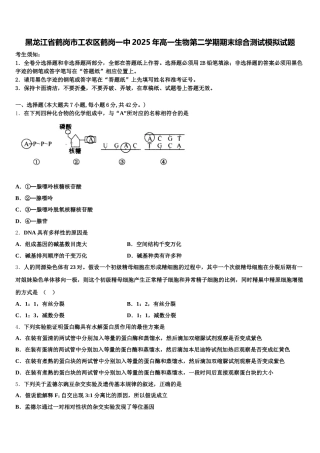 黑龙江省鹤岗市工农区鹤岗一中2025年高一生物第二学期期末综合测试模拟试题含解析