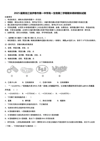 2025届黑龙江省伊春市第一中学高一生物第二学期期末调研模拟试题含解析