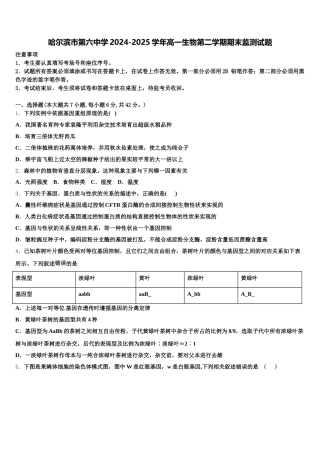 哈尔滨市第六中学2024-2025学年高一生物第二学期期末监测试题含解析