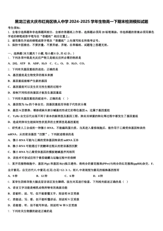 黑龙江省大庆市红岗区铁人中学2024-2025学年生物高一下期末检测模拟试题含解析