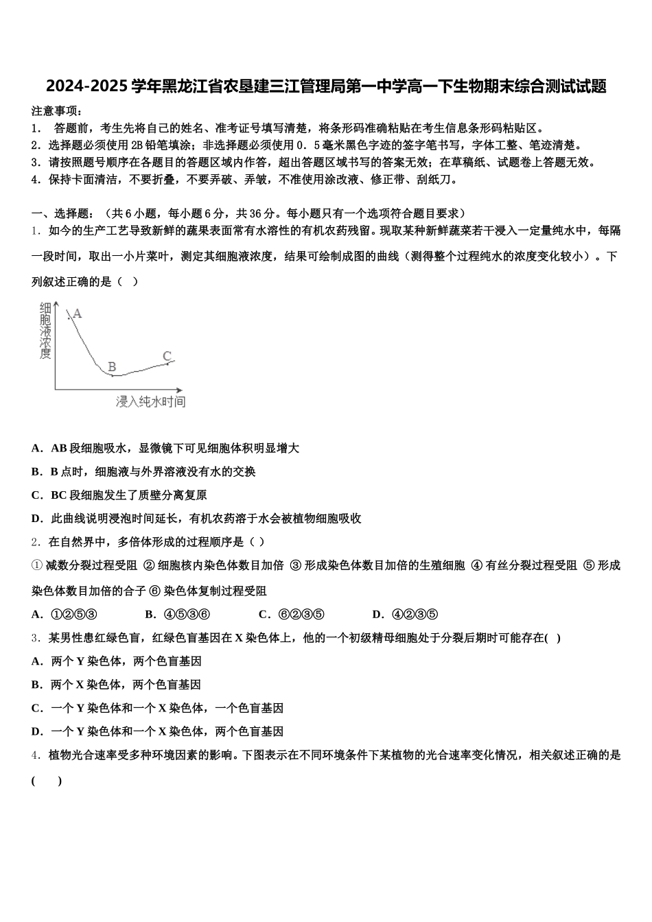 2024-2025学年黑龙江省农垦建三江管理局第一中学高一下生物期末综合测试试题含解析_第1页