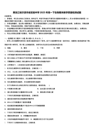 黑龙江哈尔滨市省实验中学2025年高一下生物期末教学质量检测试题含解析