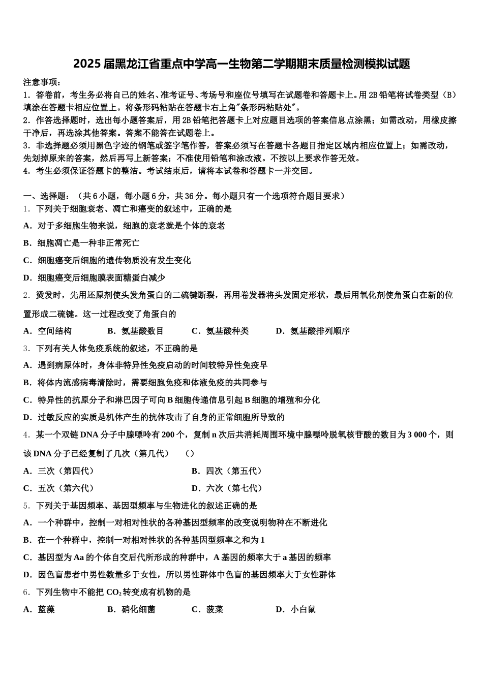 2025届黑龙江省重点中学高一生物第二学期期末质量检测模拟试题含解析_第1页