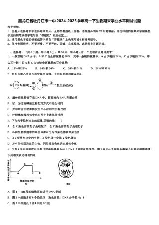 黑龙江省牡丹江市一中2024-2025学年高一下生物期末学业水平测试试题含解析