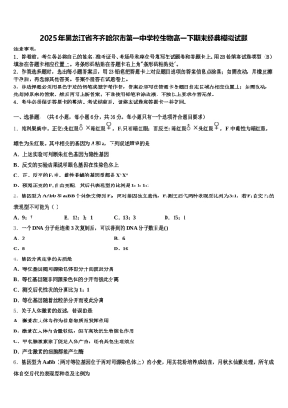 2025年黑龙江省齐齐哈尔市第一中学校生物高一下期末经典模拟试题含解析