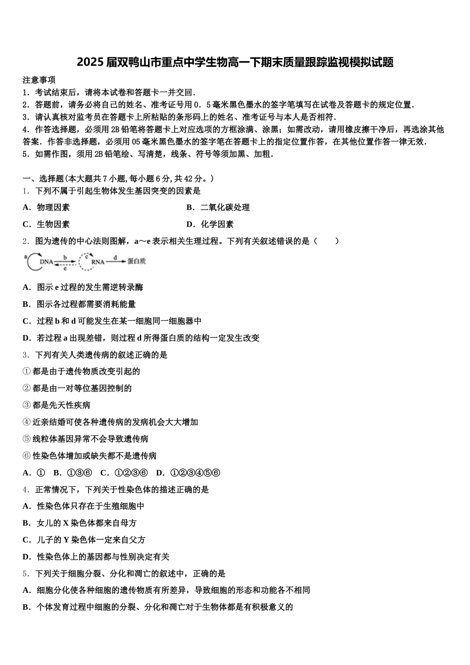 2025届双鸭山市重点中学生物高一下期末质量跟踪监视模拟试题含解析_第1页