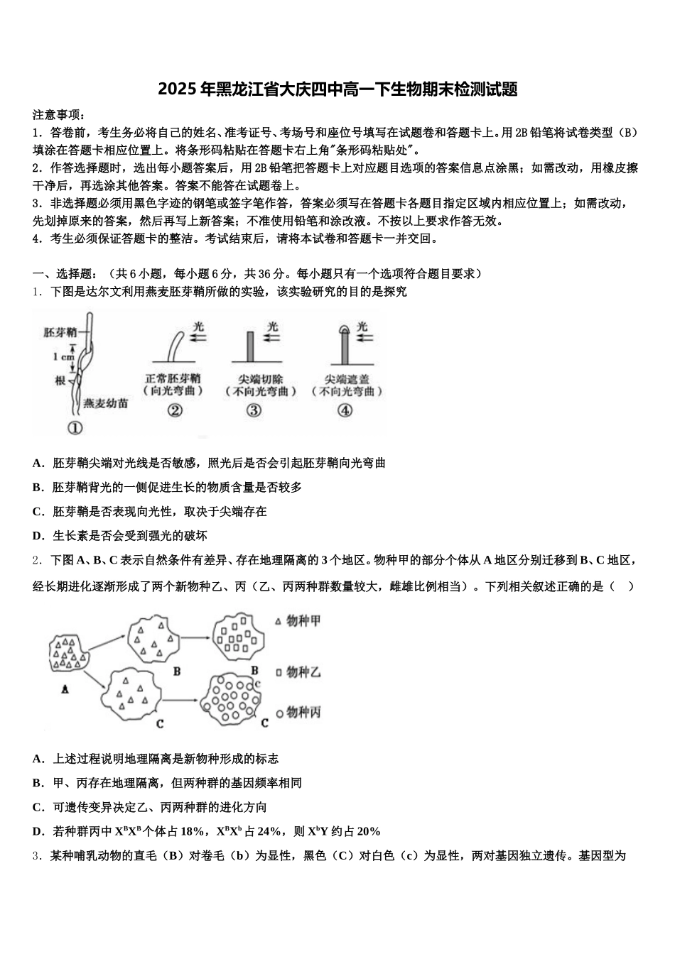 2025年黑龙江省大庆四中高一下生物期末检测试题含解析_第1页