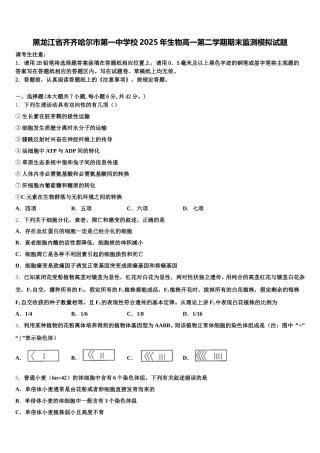 黑龙江省齐齐哈尔市第一中学校2025年生物高一第二学期期末监测模拟试题含解析