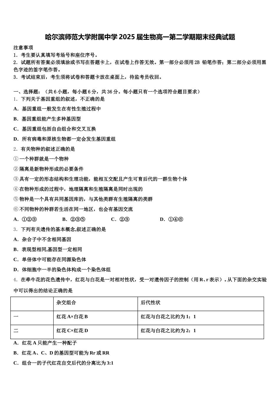 哈尔滨师范大学附属中学2025届生物高一第二学期期末经典试题含解析_第1页
