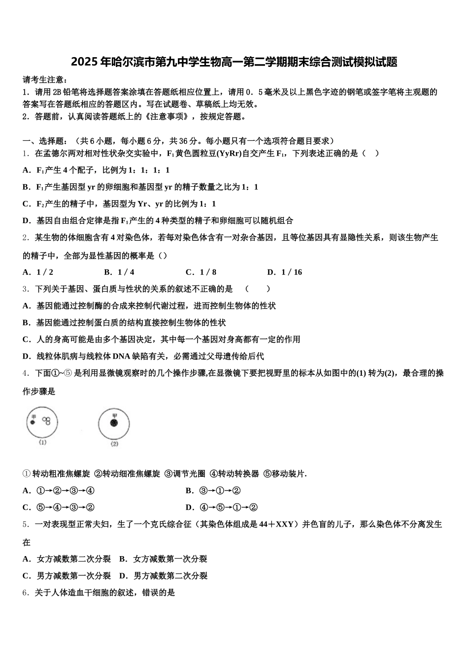 2025年哈尔滨市第九中学生物高一第二学期期末综合测试模拟试题含解析_第1页