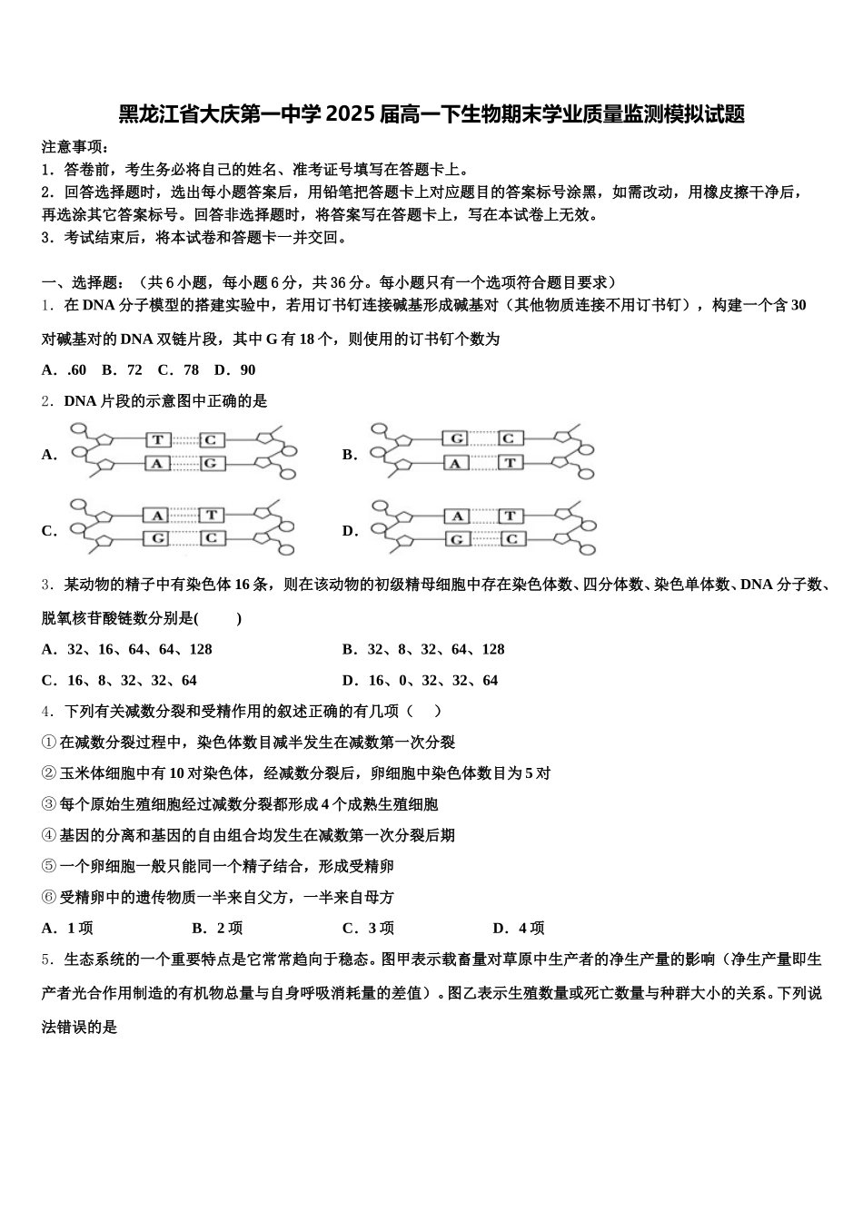 黑龙江省大庆第一中学2025届高一下生物期末学业质量监测模拟试题含解析_第1页