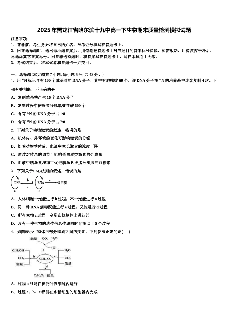 2025年黑龙江省哈尔滨十九中高一下生物期末质量检测模拟试题含解析_第1页