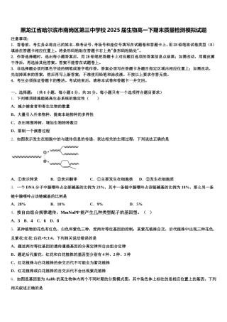 黑龙江省哈尔滨市南岗区第三中学校2025届生物高一下期末质量检测模拟试题含解析
