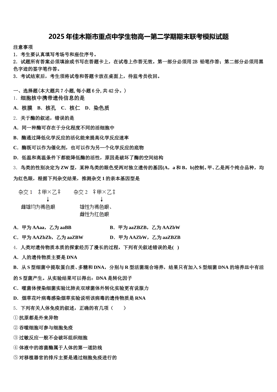 2025年佳木斯市重点中学生物高一第二学期期末联考模拟试题含解析_第1页
